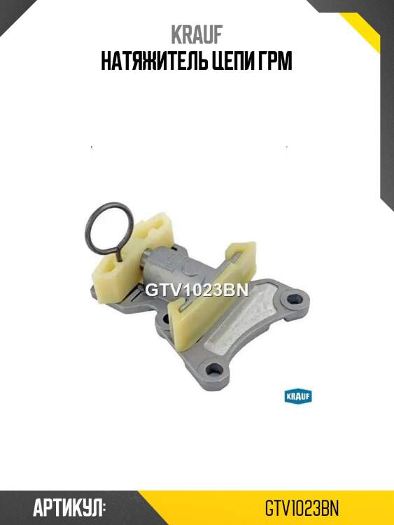 Натяжитель цепи грм