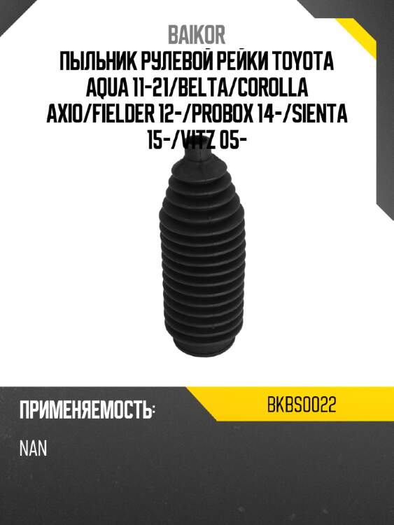 Пыльник рулевой рейки toyota aqua 11-21 baikor bkbs0022