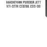 Наконечник рулевой jett v71-227r (ce0268, ceis-30)