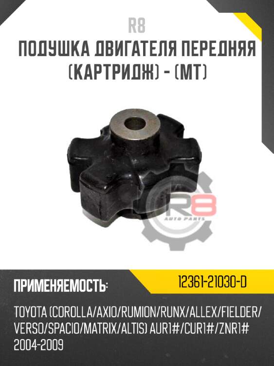 Подушка двигателя передняя [картридж] - [мт] r8 12361-21030-d