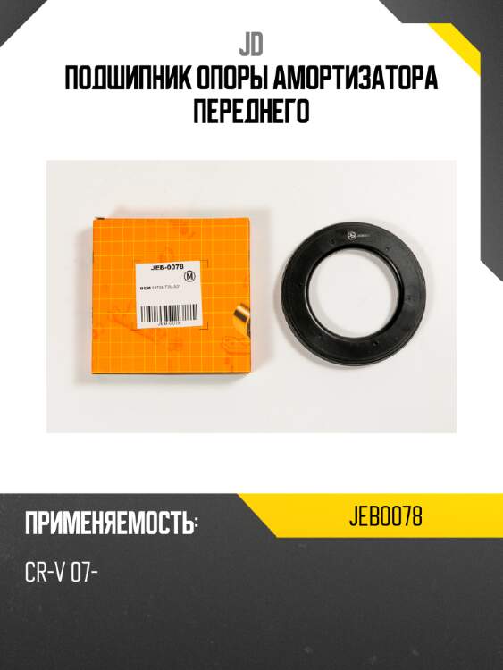 Подшипник опоры амортизатора переднего jd jeb0078