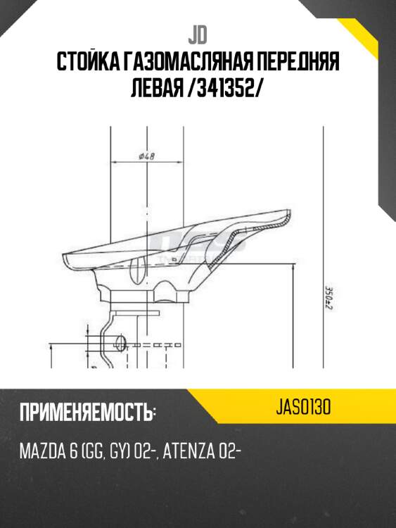Стойка газомасляная передняя левая /341352/ jd jas0130