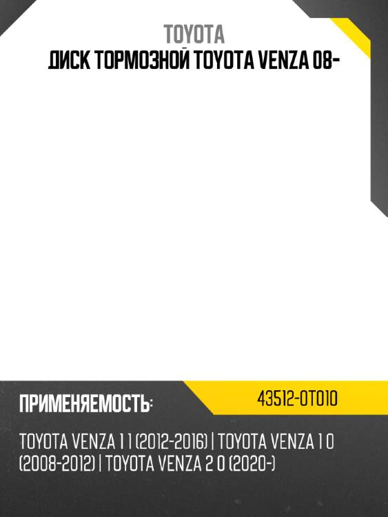 Диск тормозной toyota venza 08- toyota 43512-0t010