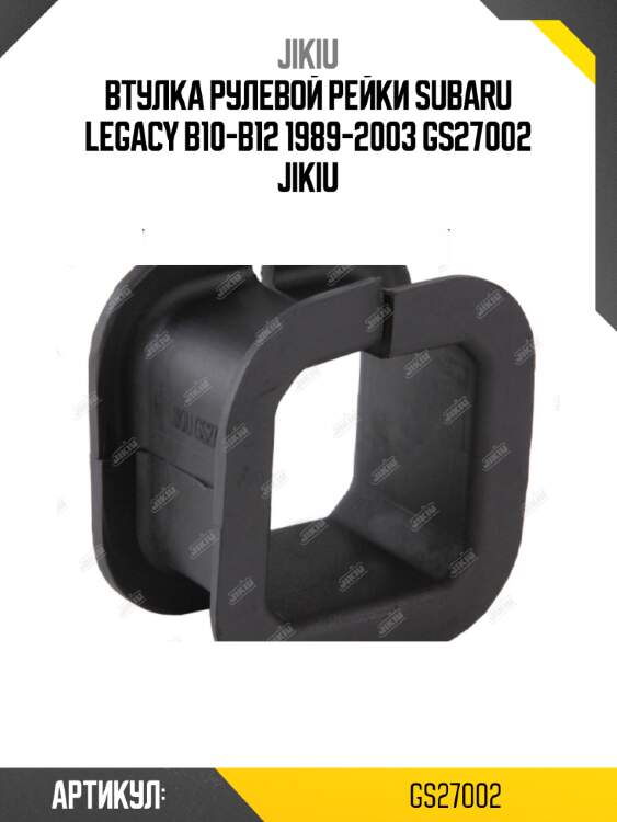 Втулка рулевой рейки subaru legacy b10-b12 1989-2003 gs27002 jikiu