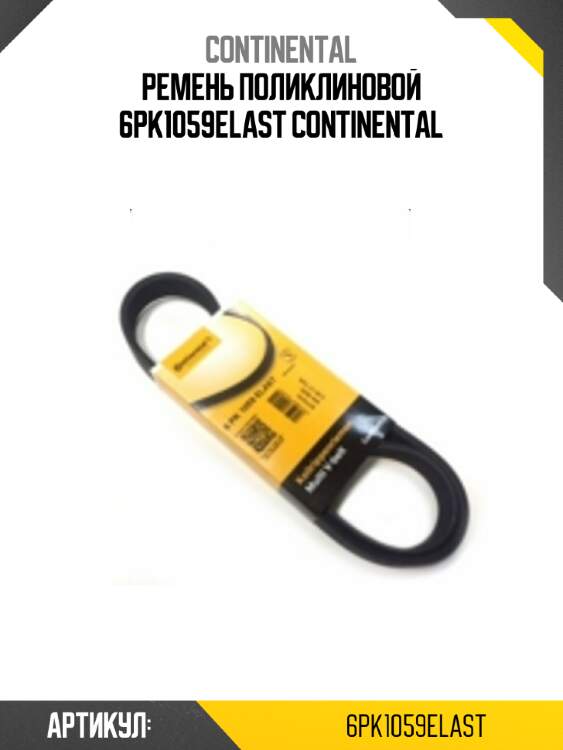 Ремень поликлиновой 6pk1059elast continental