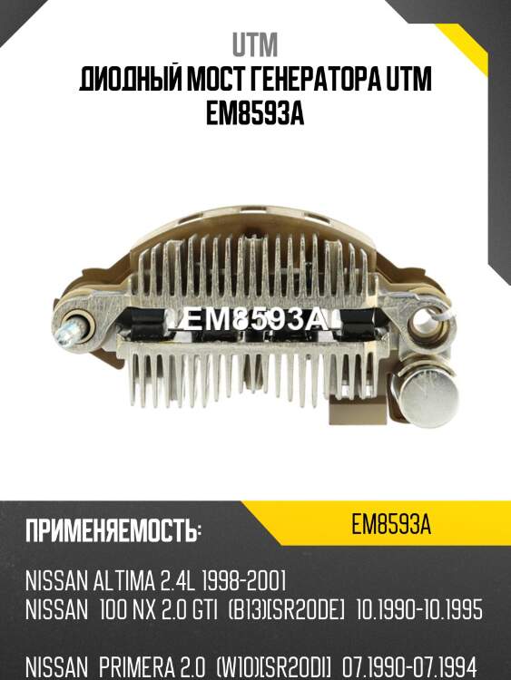 Диодный мост генератора utm em8593a