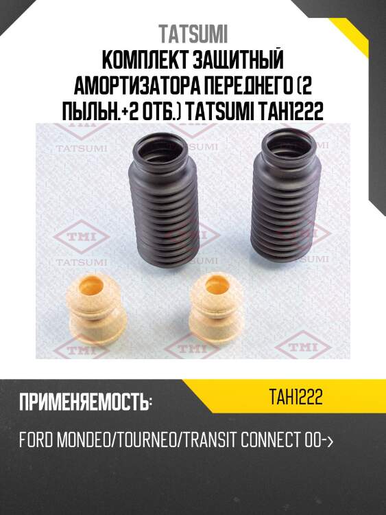 Комплект защитный амортизатора переднего (2 пыльн.+2 отб.) tatsumi tah1222