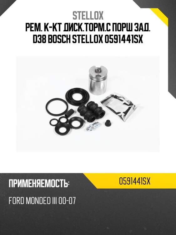 Рем. к-кт диск.торм.с порш зад. d38 bosch stellox 0591441sx