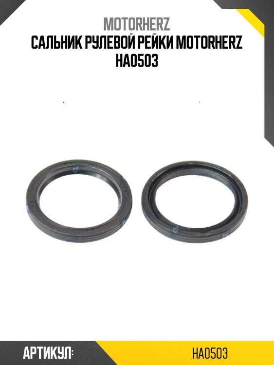 Сальник рулевой рейки motorherz ha0503