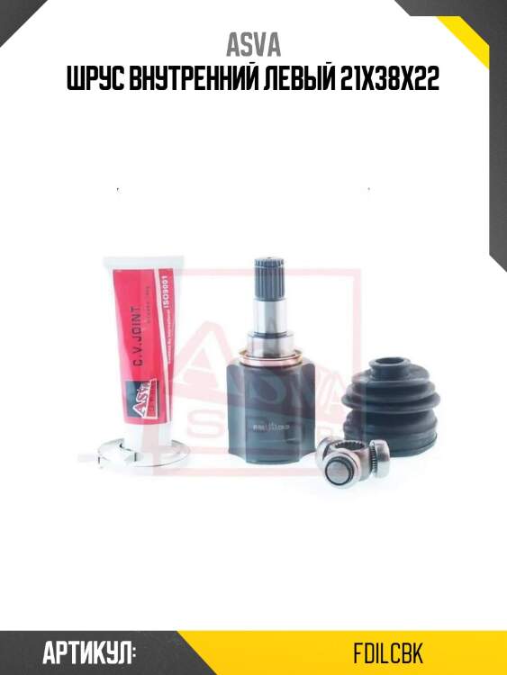 Шрус внутренний левый 21x38x22