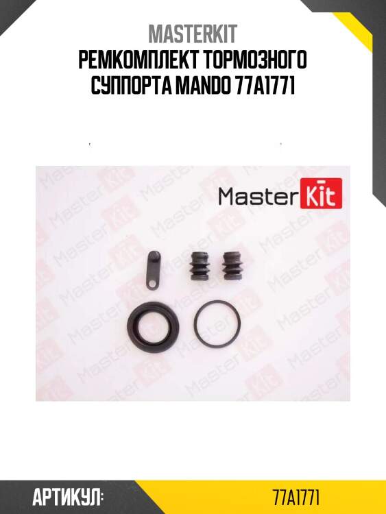 Ремкомплект тормозного суппорта mando 77a1771