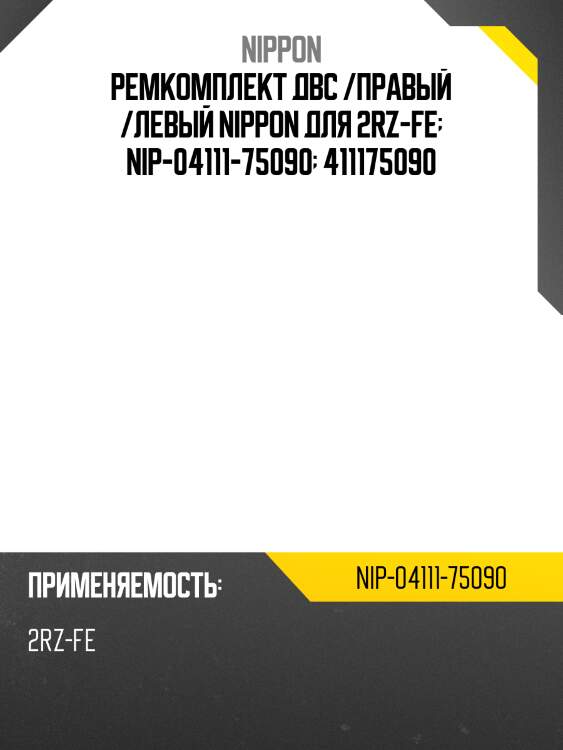 Ремкомплект двс /правый /левый nippon для 2rz-fe  nip-04111-75090  411175090