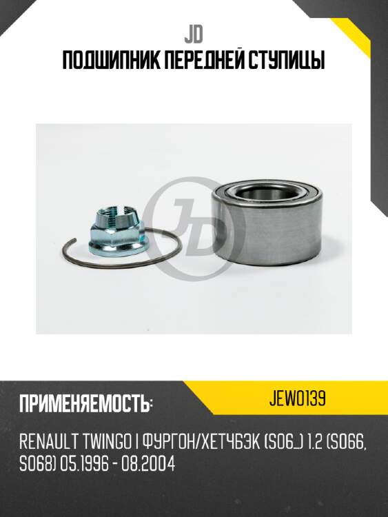 Подшипник передней ступицы jd jew0139