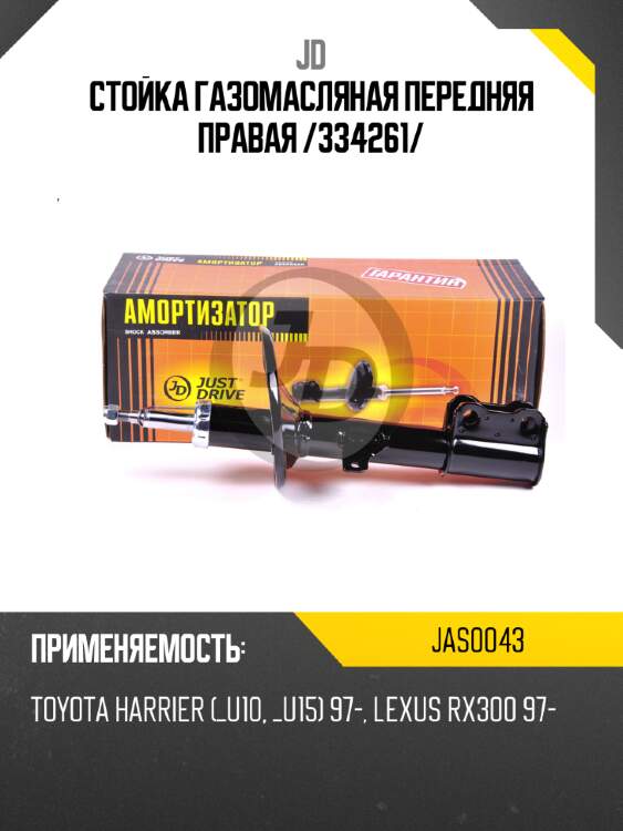 Стойка газомасляная передняя правая /334261/ jd jas0043