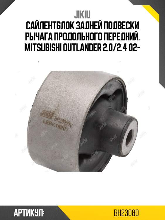 Сайлентблок рычага подвески | зад | jikiu bh23080