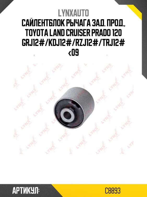 Сайлентблок тяги подвески | зад прав/лев | lynxauto c8893