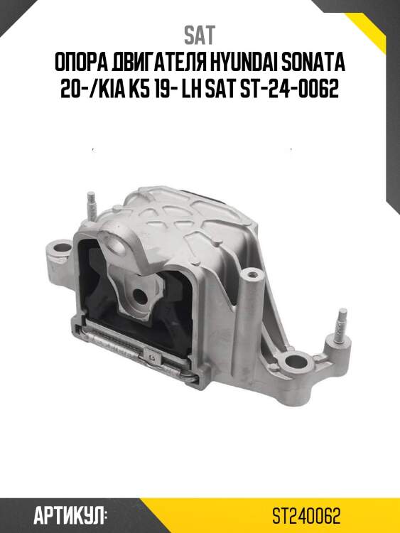 Опора двигателя hyundai sonata 20-/kia k5 19- lh sat st-24-0062