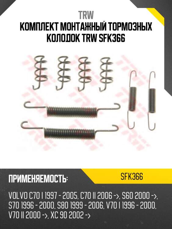Комплект монтажный тормозных колодок trw sfk366