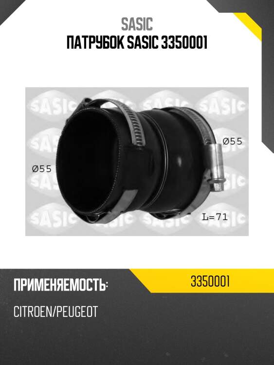 Патрубок sasic 3350001
