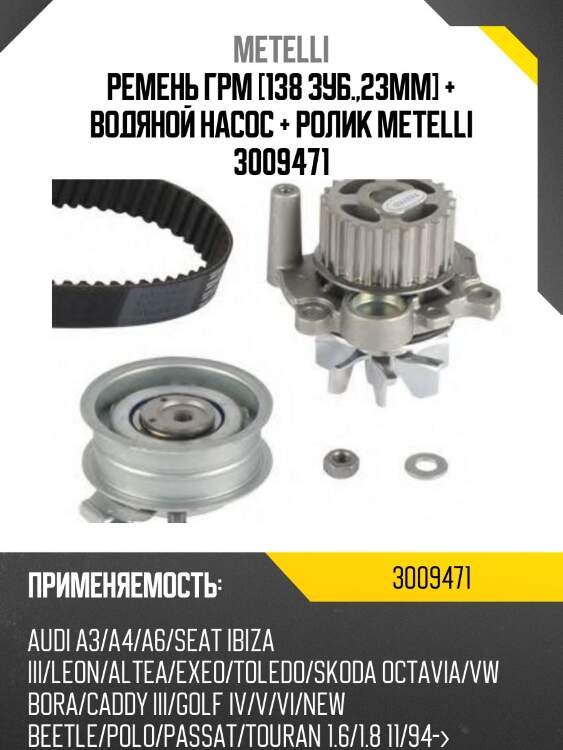 Ремень грм [138 зуб.,23mm] + водяной насос + ролик metelli 3009471