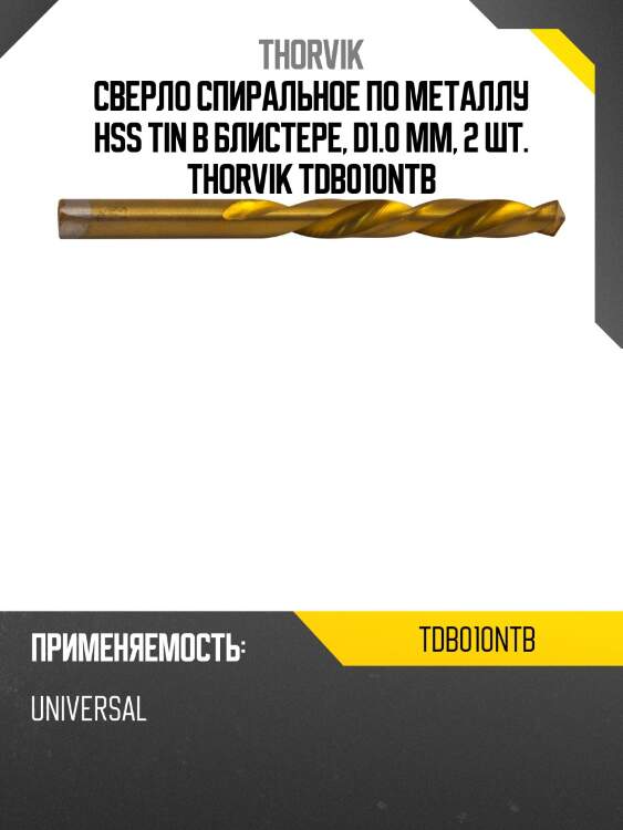 Сверло спиральное по металлу hss tin в блистере, d1.0 мм, 2 шт. thorvik tdb010ntb