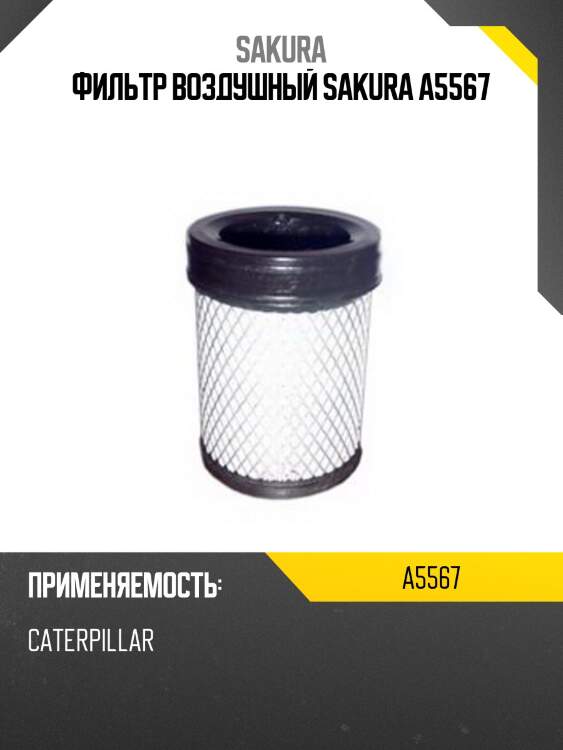 Фильтр воздушный sakura a5567