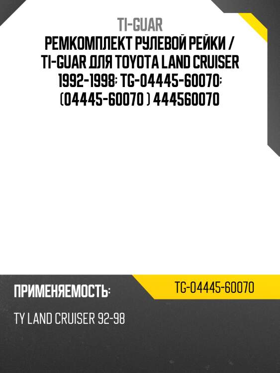 Ремкомплект рулевой рейки / ti-guar для toyota land cruiser 1992-1998  tg-04445-60070  (04445-60070 ) 444560070
