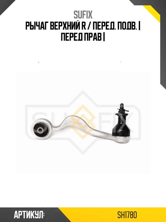 Рычаг верхний r / перед. подв. | перед прав |