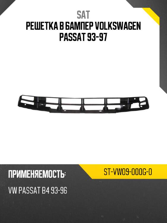 Решетка в бампер volkswagen passat 93-97 sat st-vw09-000g-0