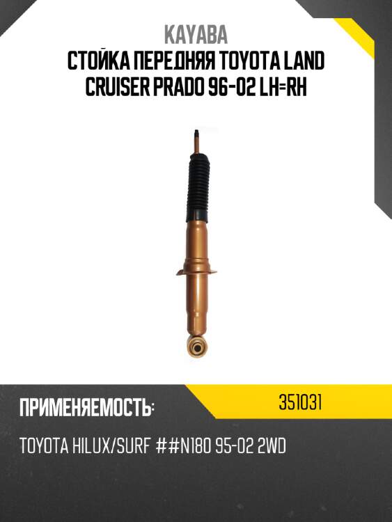 Стойка передняя toyota land cruiser prado 96-02 lh-rh kayaba 351031