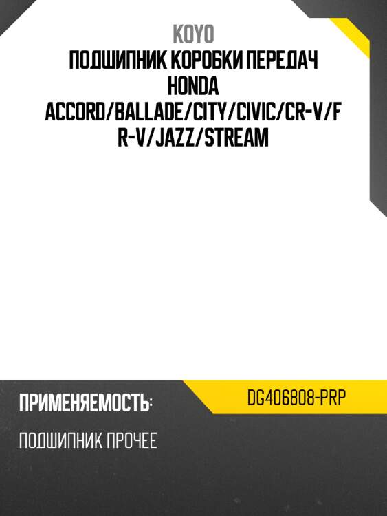 Подшипник коробки передач honda accord koyo dg406808-prp