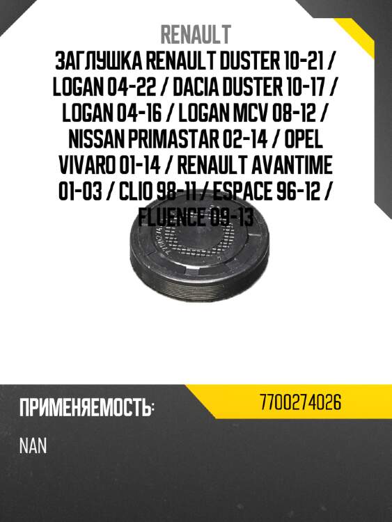 Заглушка renault duster 10-21  renault 7700274026