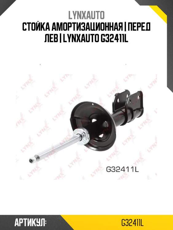 Стойка амортизационная | перед лев | lynxauto g32411l