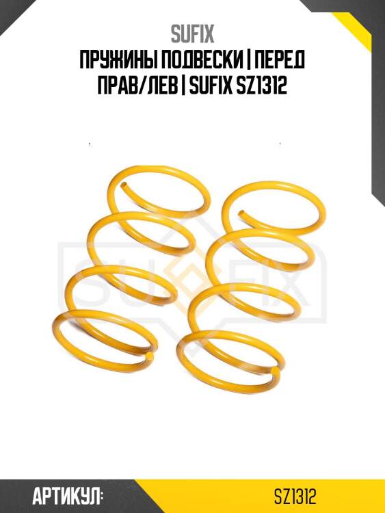 Пружины подвески | перед прав/лев | sufix sz1312