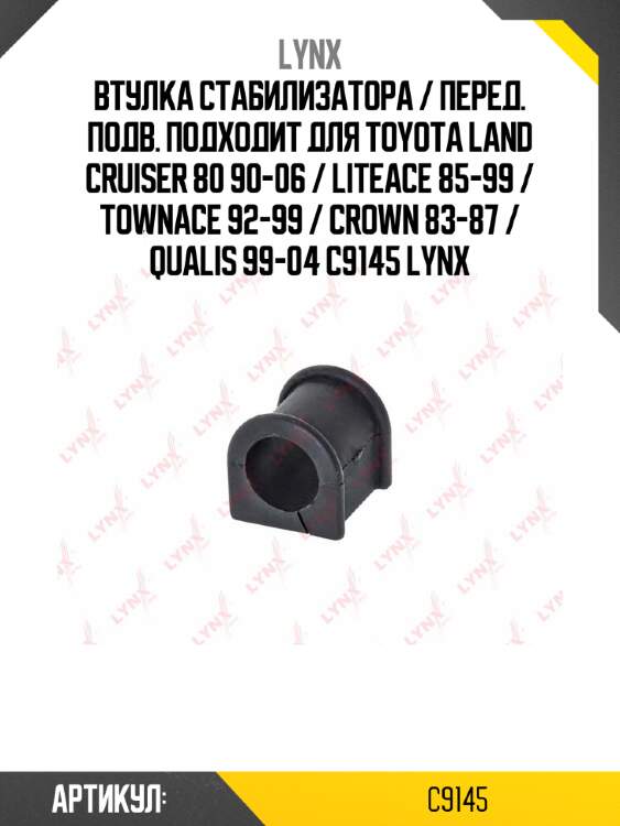 Втулка стабилизатора / перед. подв. подходит для toyota land cruiser 80 90-06 / liteace 85-99 / townace 92-99 / crown 83-87 / qualis 99-04 c9145 lynx