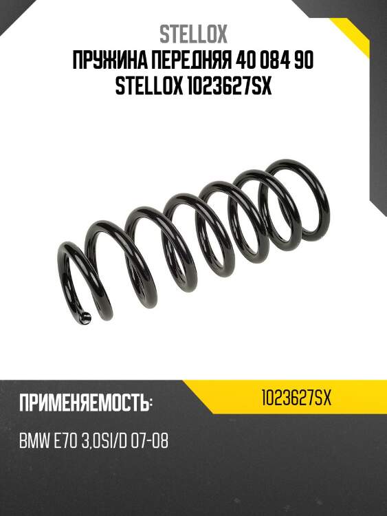 Пружина передняя 40 084 90, bmw e70 3.0si/d 07-08
