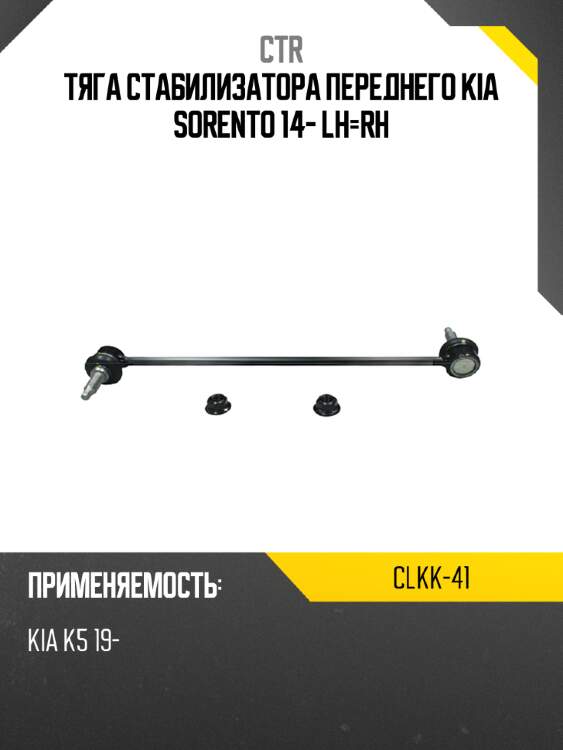 Тяга стабилизатора переднего kia sorento 14- lh-rh ctr clkk-41