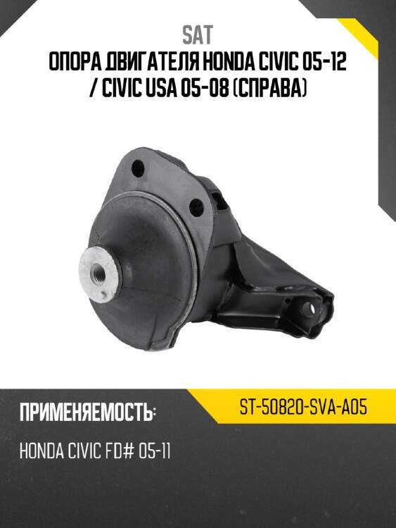 Опора двигателя honda civic 05-12  sat st-50820-sva-a05