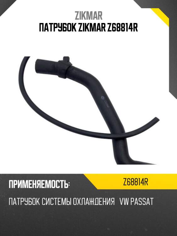Патрубок zikmar z68814r