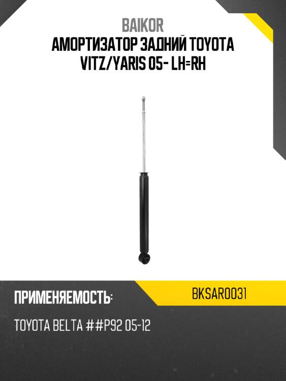 Амортизатор задний toyota vitz baikor bksar0031