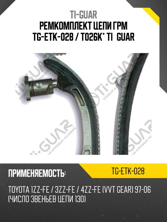 Ремкомплект цепи грм tg-etk-028 / t026k* ti·guar