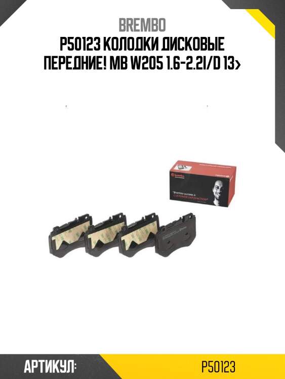 P50123 колодки дисковые передние!\ mb w205 1.6-2.2i/d 13>