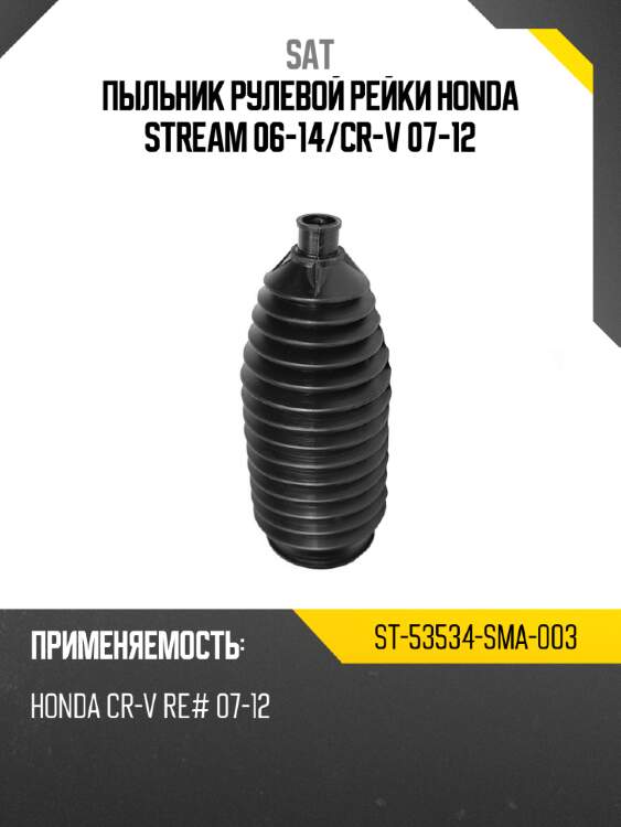 Пыльник рулевой рейки honda stream 06-14 sat st-53534-sma-003