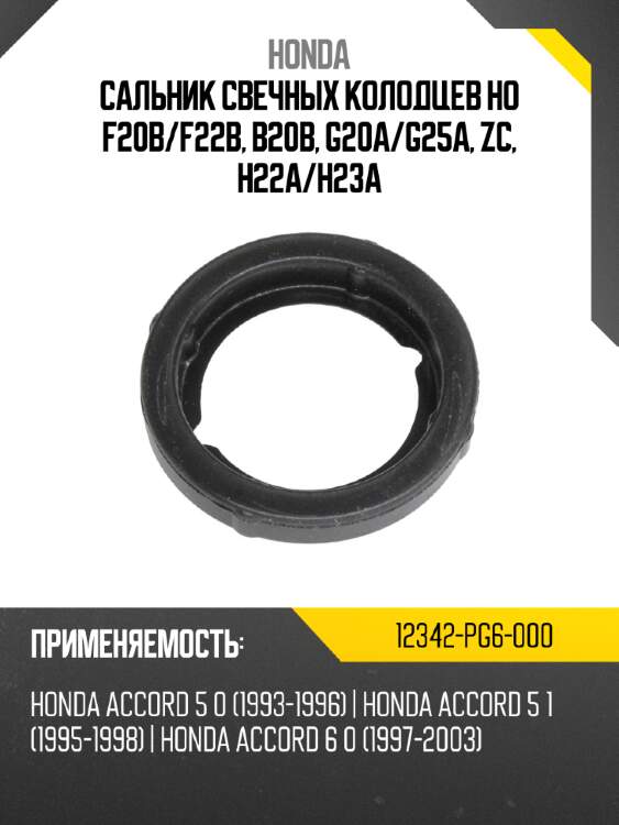Сальник свечных колодцев ho f20b honda 12342-pg6-000