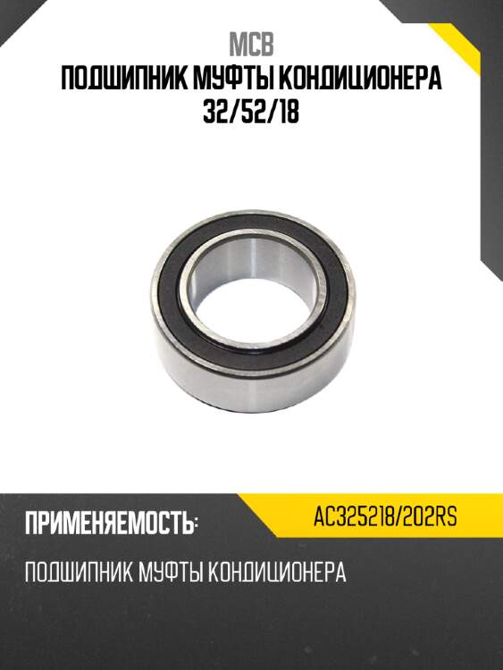 Подшипник муфты кондиционера 32 mcb ac325218/202rs