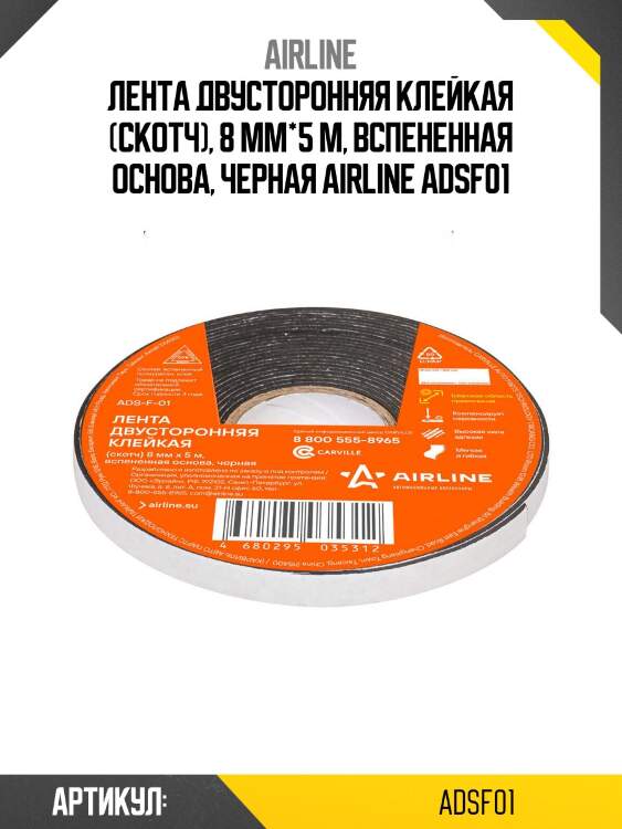 Лента двусторонняя клейкая (скотч), 8 мм*5 м, вспененная основа, черная airline adsf01