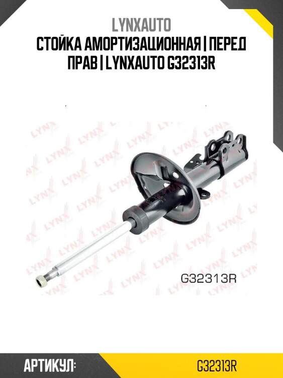 Стойка амортизационная | перед прав | lynxauto g32313r