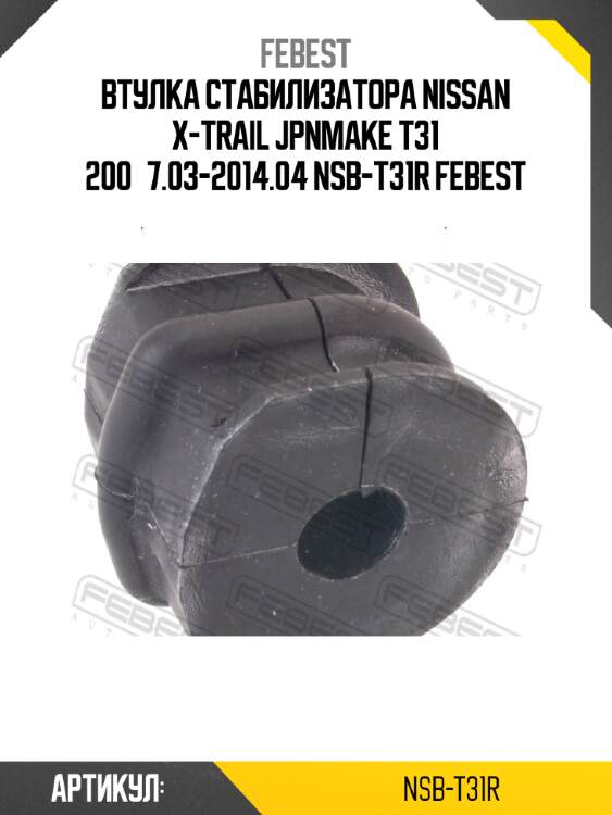 Втулка стабилизатора nissan x-trail jpnmake t31 200­7.03-2014.04 nsb-t31r febest