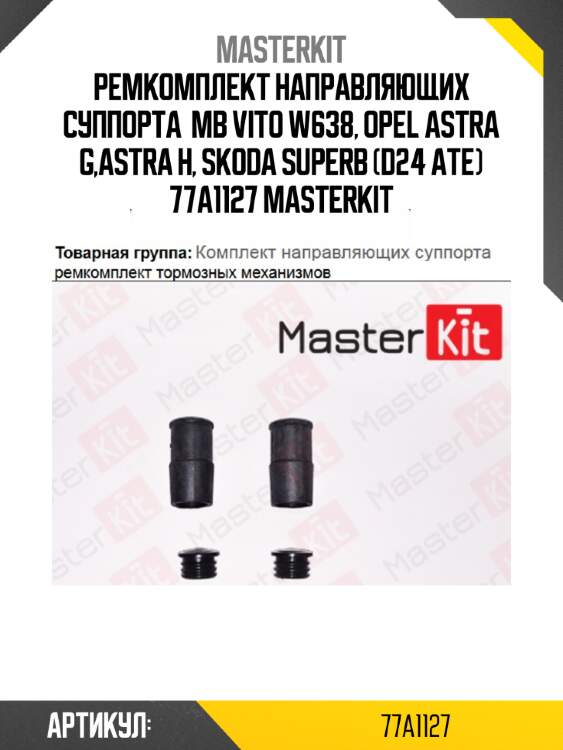 Ремкомплект направляющих суппорта  mb vito w638, opel astra g,astra h, skoda superb (d24 ate) 77a1127 masterkit