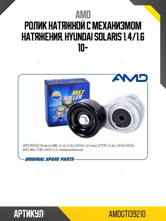 Ролик натяжной с механизмом натяжения, hyundai solaris 1.4/1.6 10-